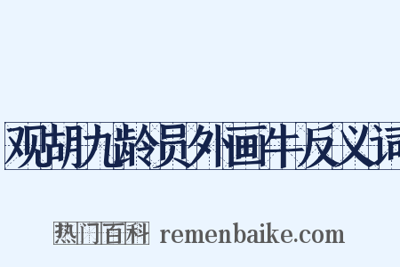 观胡九龄员外画牛反义词是什么意思的图片